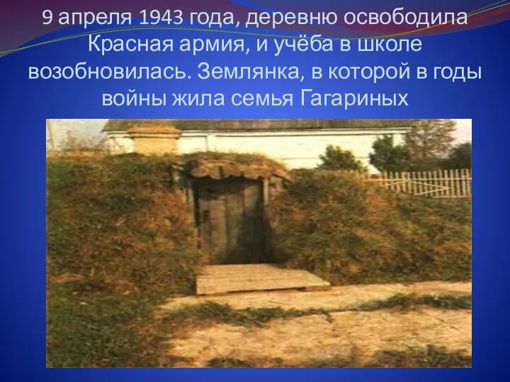 9 апреля 1943 года, деревню освободила Красная армия, и учёба в школе возобновилась.