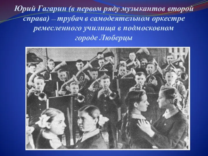 Юрий Гагарин (в первом ряду музыкантов второй справа) — трубач в самодеятельном оркестре