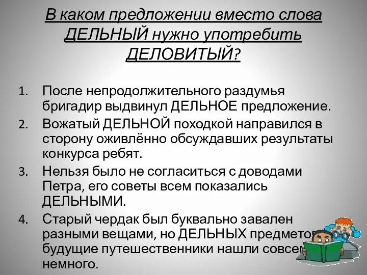 В каком предложении вместо слова ДЕЛЬНЫЙ нужно употребить ДЕЛОВИТЫЙ? После