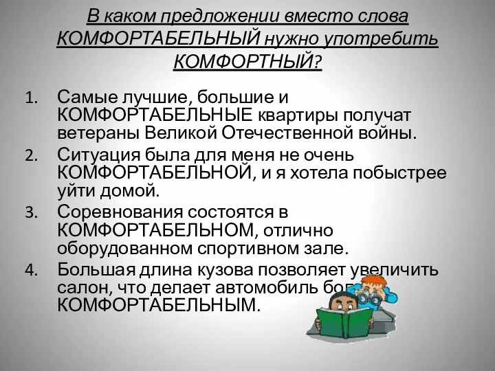 В каком предложении вместо слова КОМФОРТАБЕЛЬНЫЙ нужно употребить КОМФОРТНЫЙ? Самые