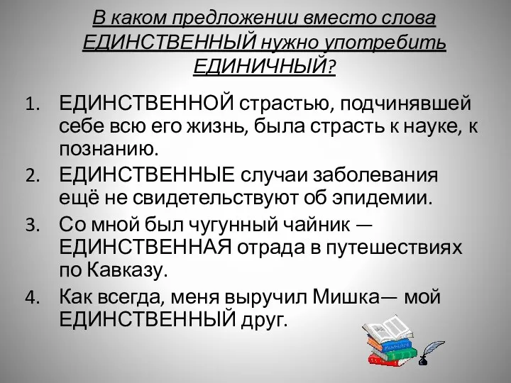 В каком предложении вместо слова ЕДИНСТВЕННЫЙ нужно употребить ЕДИНИЧНЫЙ? ЕДИНСТВЕННОЙ