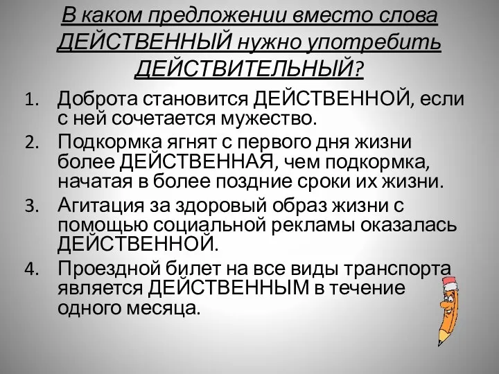 В каком предложении вместо слова ДЕЙСТВЕННЫЙ нужно употребить ДЕЙСТВИТЕЛЬНЫЙ? Доброта