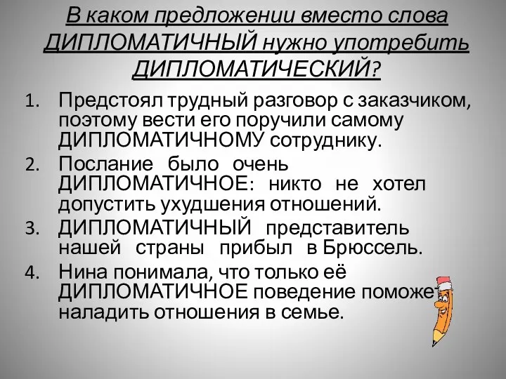 В каком предложении вместо слова ДИПЛОМАТИЧНЫЙ нужно употребить ДИПЛОМАТИЧЕСКИЙ? Предстоял