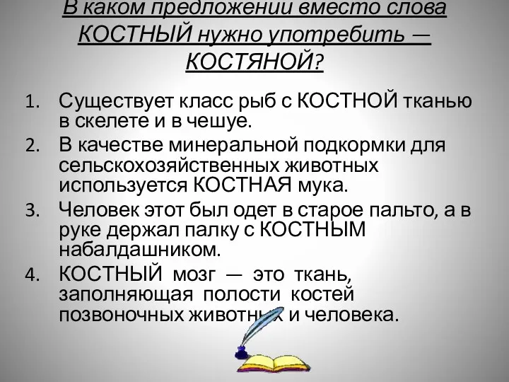 В каком предложении вместо слова КОСТНЫЙ нужно употребить — КОСТЯНОЙ?