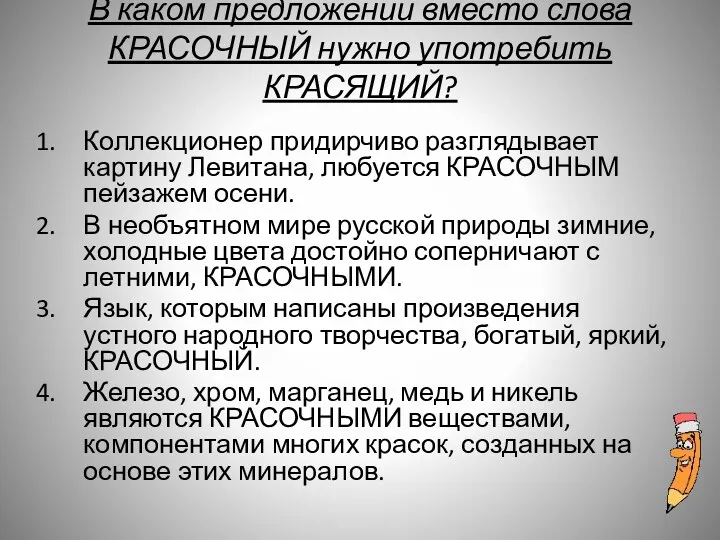 В каком предложении вместо слова КРАСОЧНЫЙ нужно употребить КРАСЯЩИЙ? Коллекционер