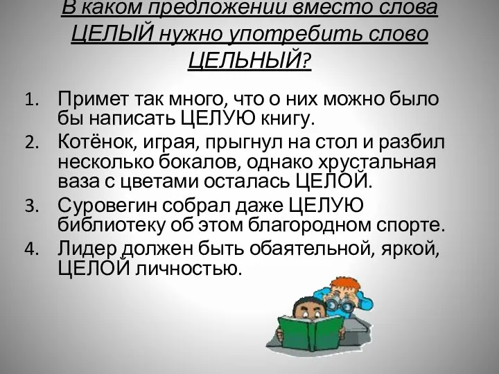 В каком предложении вместо слова ЦЕЛЫЙ нужно употребить слово ЦЕЛЬНЫЙ?