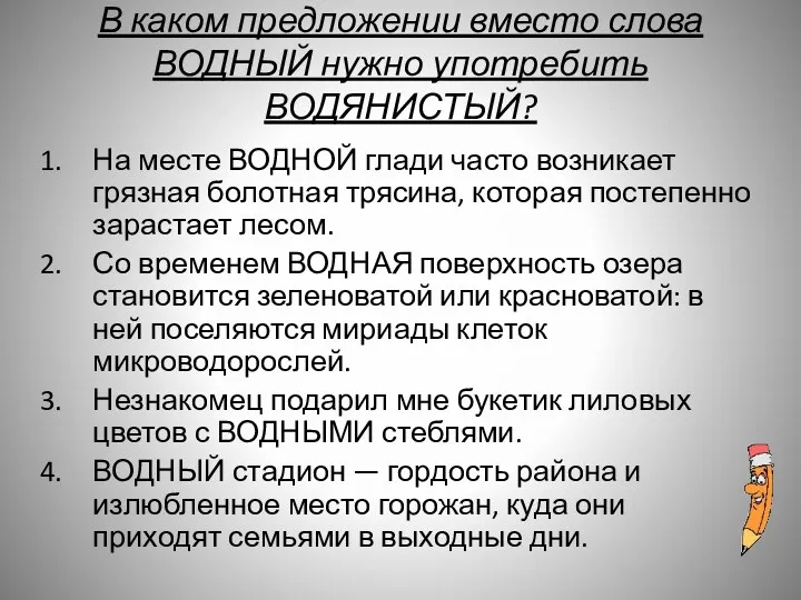 В каком предложении вместо слова ВОДНЫЙ нужно употребить ВОДЯНИСТЫЙ? На