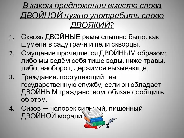 В каком предложении вместо слова ДВОЙНОЙ нужно употребить слово ДВОЯКИЙ?