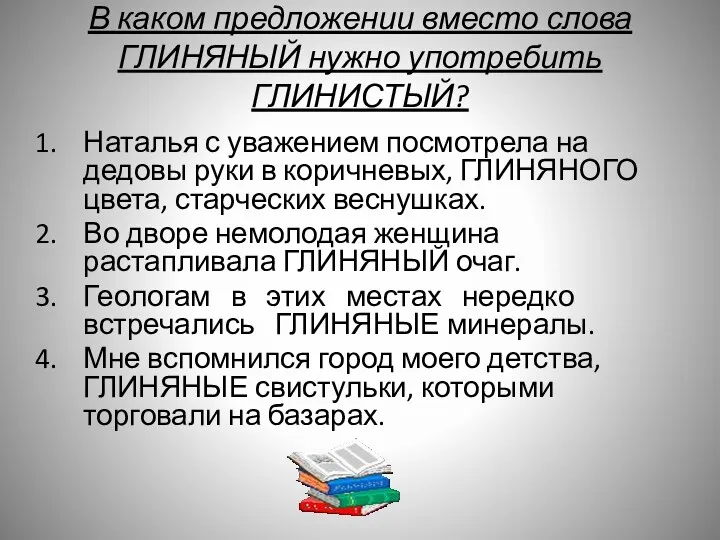 В каком предложении вместо слова ГЛИНЯНЫЙ нужно употребить ГЛИНИСТЫЙ? Наталья