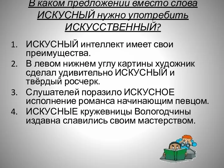 В каком предложении вместо слова ИСКУСНЫЙ нужно употребить ИСКУССТВЕННЫЙ? ИСКУСНЫЙ