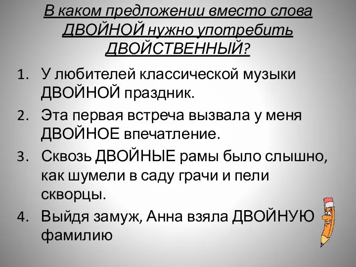 В каком предложении вместо слова ДВОЙНОЙ нужно употребить ДВОЙСТВЕННЫЙ? У