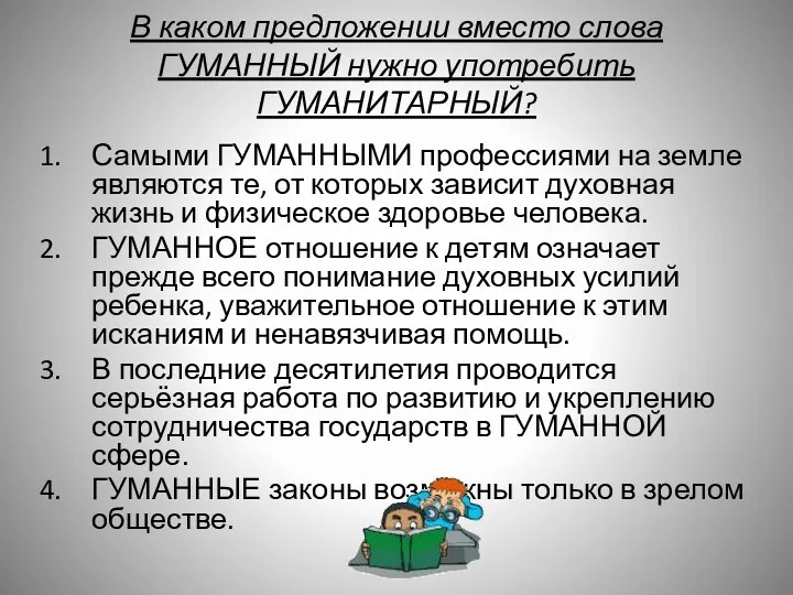 В каком предложении вместо слова ГУМАННЫЙ нужно употребить ГУМАНИТАРНЫЙ? Самыми