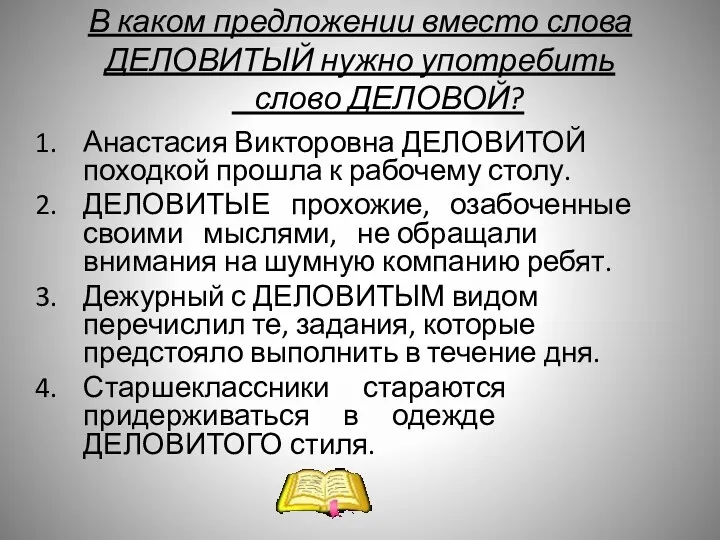 В каком предложении вместо слова ДЕЛОВИТЫЙ нужно употребить слово ДЕЛОВОЙ?