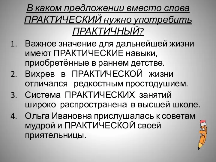 В каком предложении вместо слова ПРАКТИЧЕСКИЙ нужно употребить ПРАКТИЧНЫЙ? Важное