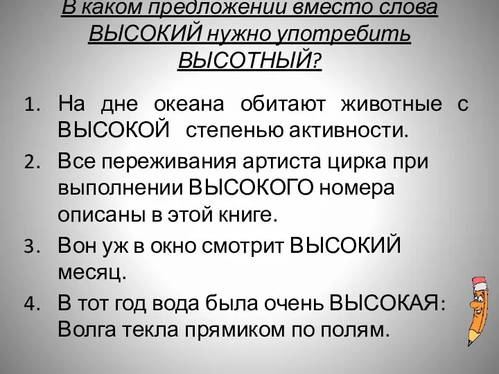 В каком предложении вместо слова ВЫСОКИЙ нужно употребить ВЫСОТНЫЙ? На