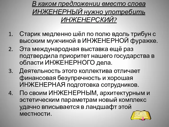 В каком предложении вместо слова ИНЖЕНЕРНЫЙ нужно употребить ИНЖЕНЕРСКИЙ? Старик