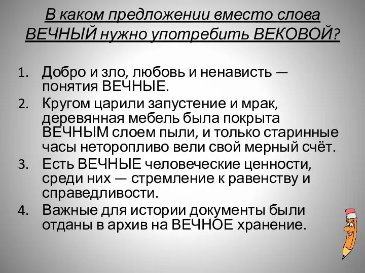 В каком предложении вместо слова ВЕЧНЫЙ нужно употребить ВЕКОВОЙ? Добро