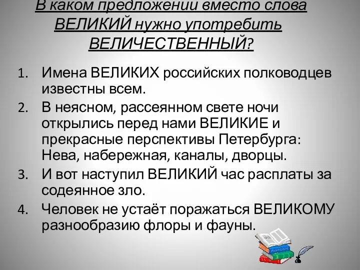 В каком предложении вместо слова ВЕЛИКИЙ нужно употребить ВЕЛИЧЕСТВЕННЫЙ? Имена