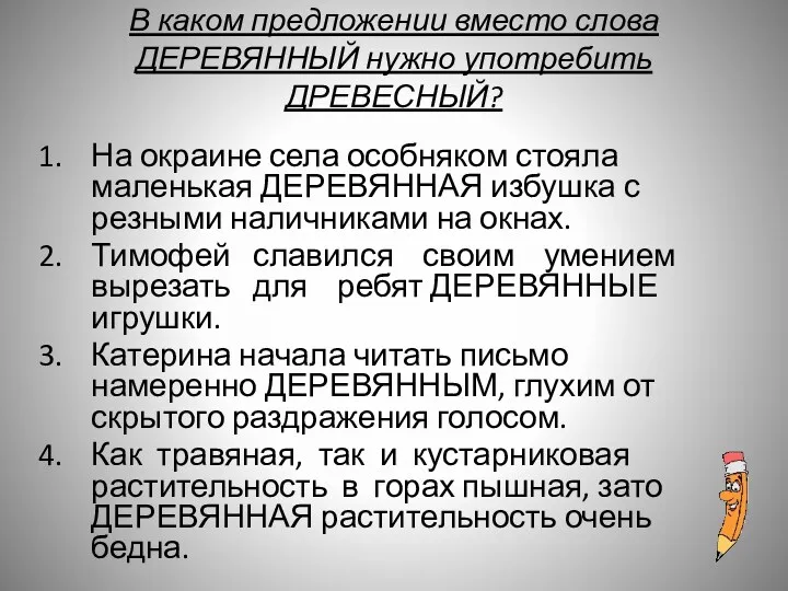 В каком предложении вместо слова ДЕРЕВЯННЫЙ нужно употребить ДРЕВЕСНЫЙ? На