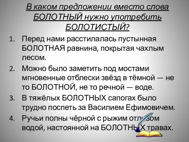 В каком предложении вместо слова БОЛОТНЫЙ нужно употребить БОЛОТИСТЫЙ? Перед