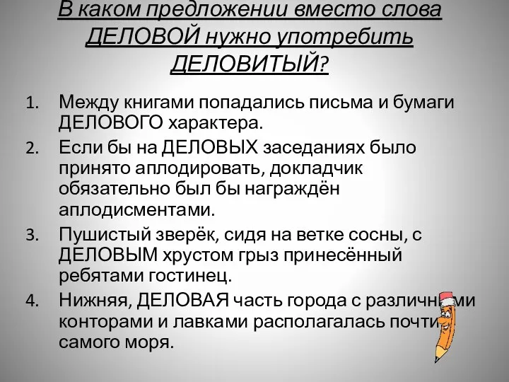 В каком предложении вместо слова ДЕЛОВОЙ нужно употребить ДЕЛОВИТЫЙ? Между