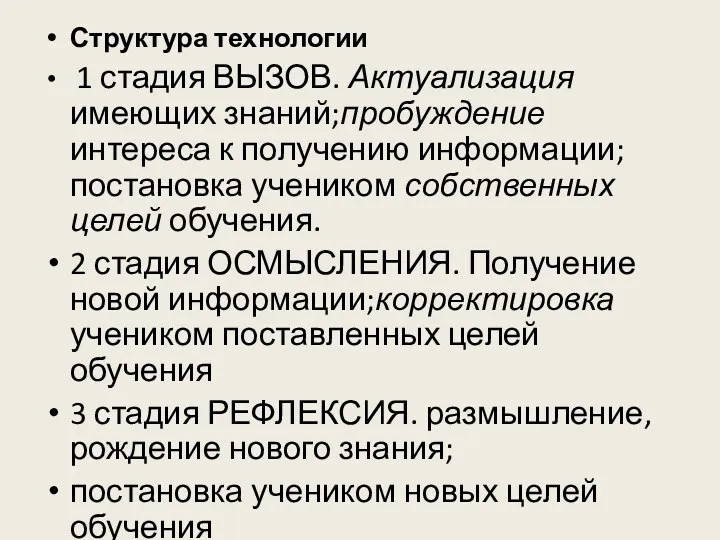 Структура технологии 1 стадия ВЫЗОВ. Актуализация имеющих знаний;пробуждение интереса к