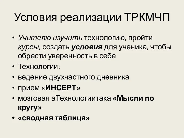 Условия реализации ТРКМЧП Учителю изучить технологию, пройти курсы, создать условия