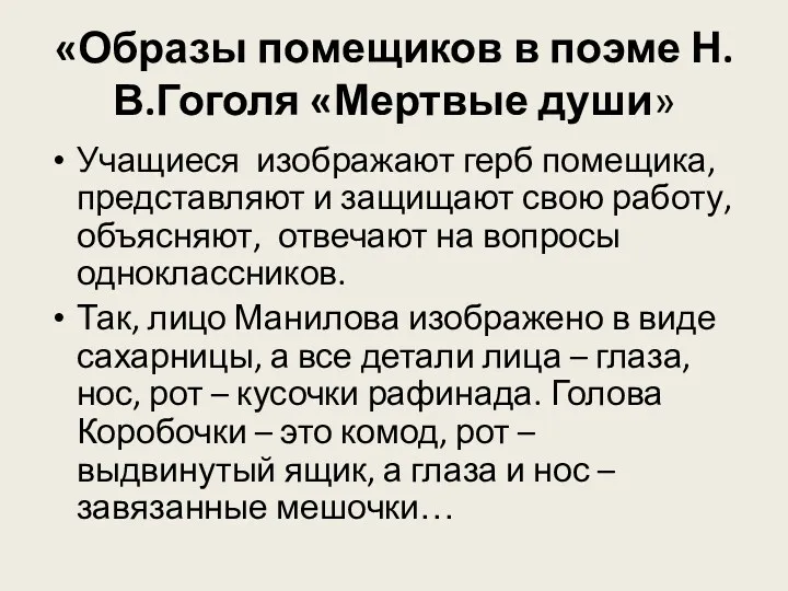 «Образы помещиков в поэме Н.В.Гоголя «Мертвые души» Учащиеся изображают герб