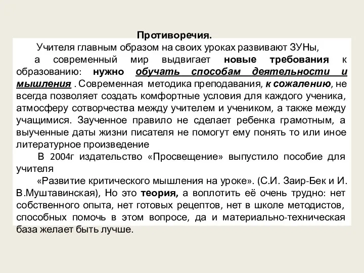 Противоречия. Учителя главным образом на своих уроках развивают ЗУНы, а