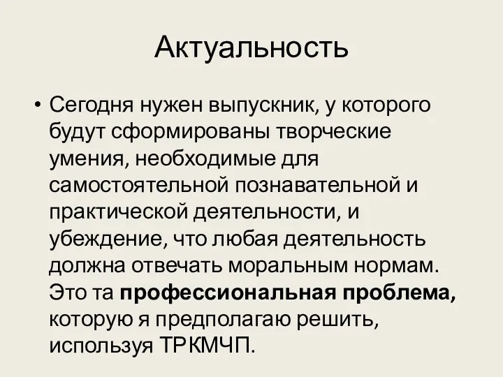 Актуальность Сегодня нужен выпускник, у которого будут сформированы творческие умения,