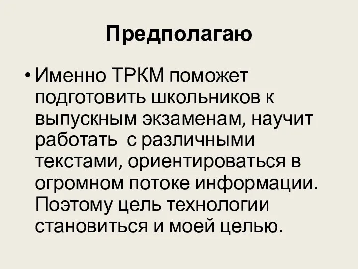 Предполагаю Именно ТРКМ поможет подготовить школьников к выпускным экзаменам, научит