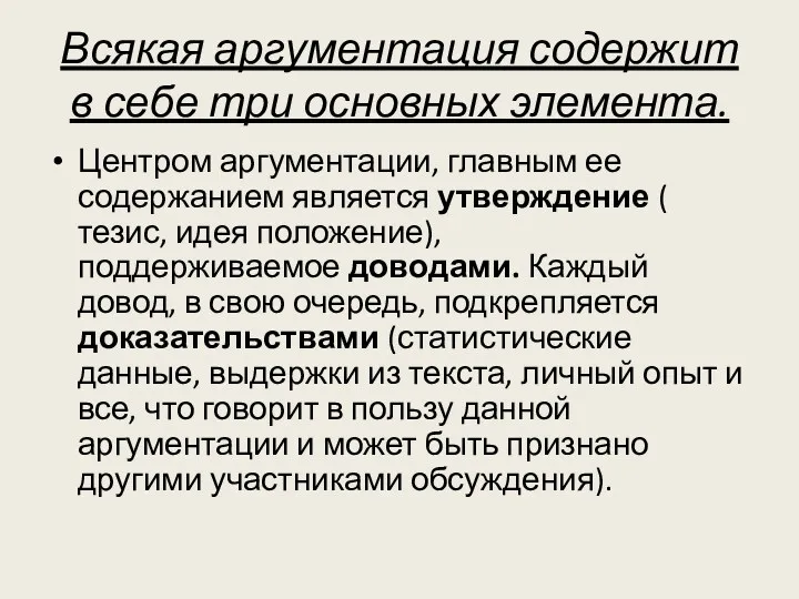 Всякая аргументация содержит в себе три основных элемента. Центром аргументации,