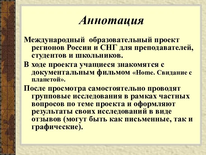 Аннотация Международный образовательный проект регионов России и СНГ для преподавателей,