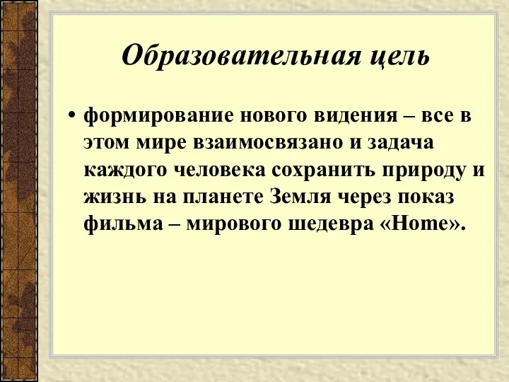 Образовательная цель формирование нового видения – все в этом мире