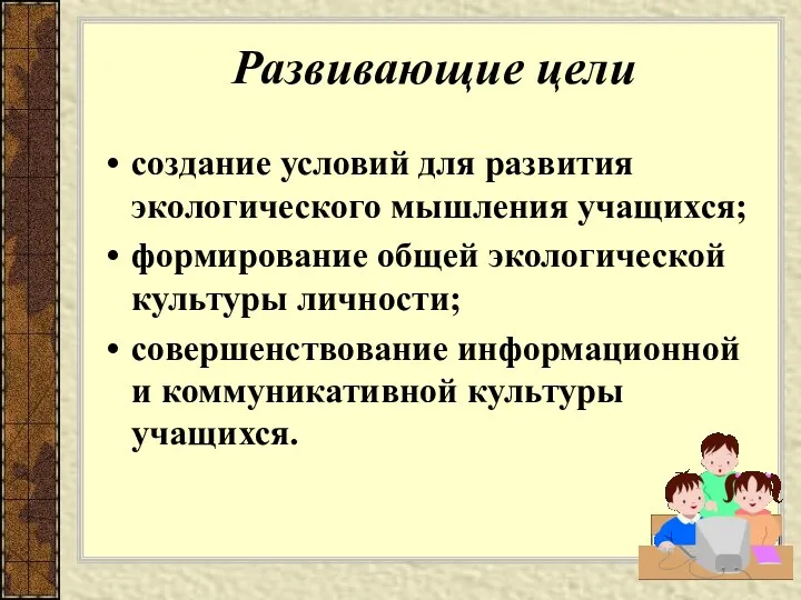 Развивающие цели создание условий для развития экологического мышления учащихся; формирование