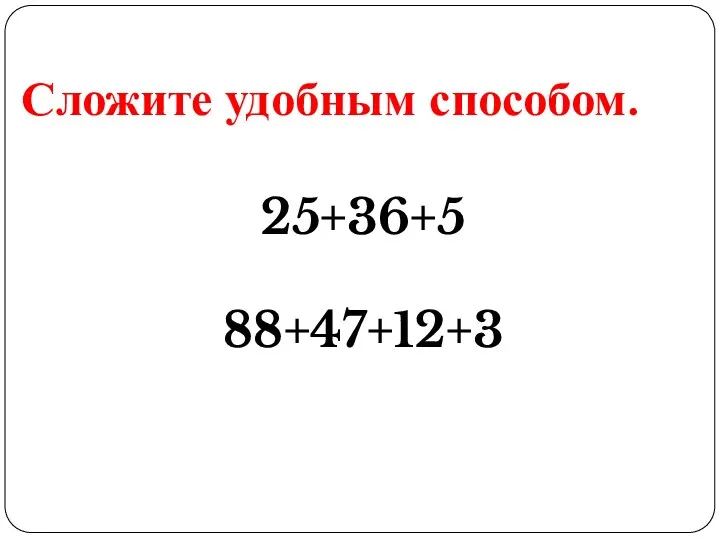 Сложите удобным способом. 25+36+5 88+47+12+3