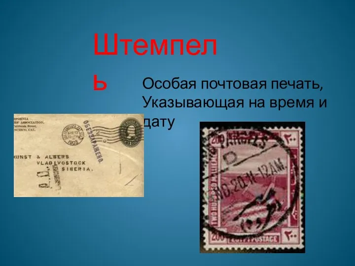 Штемпель Особая почтовая печать, Указывающая на время и дату