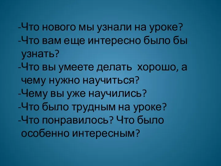 Что нового мы узнали на уроке? Что вам еще интересно было бы узнать?