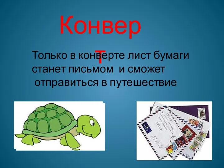 Конверт Только в конверте лист бумаги станет письмом и сможет отправиться в путешествие