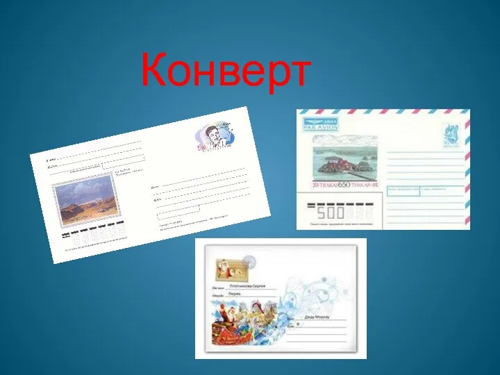 Конверты