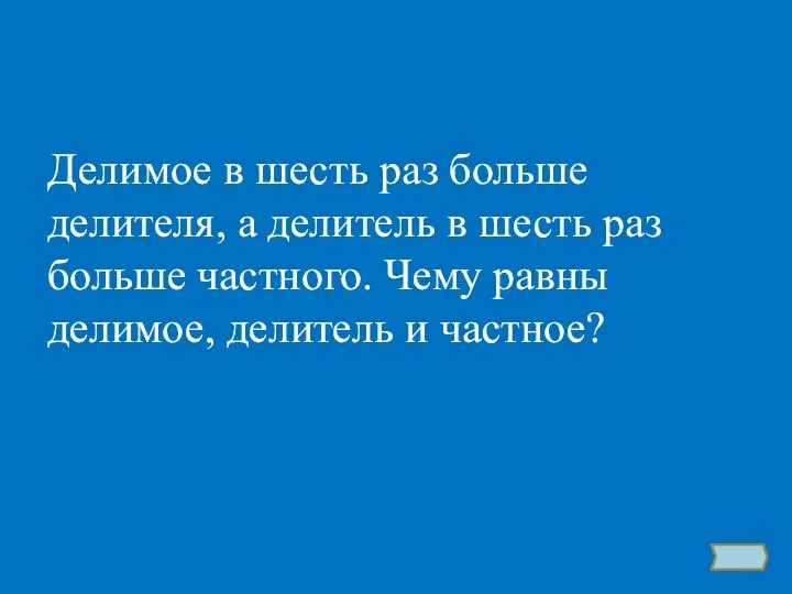 Делимое в шесть раз больше делителя, а делитель в шесть