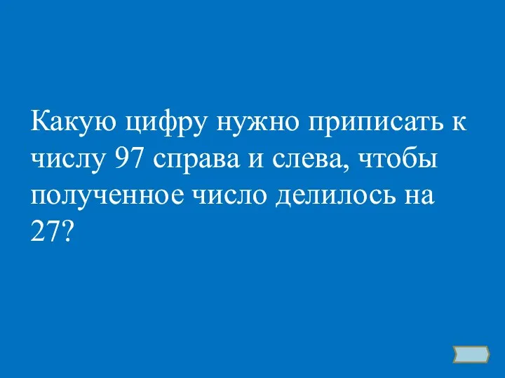 Какую цифру нужно приписать к числу 97 справа и слева, чтобы полученное число делилось на 27?