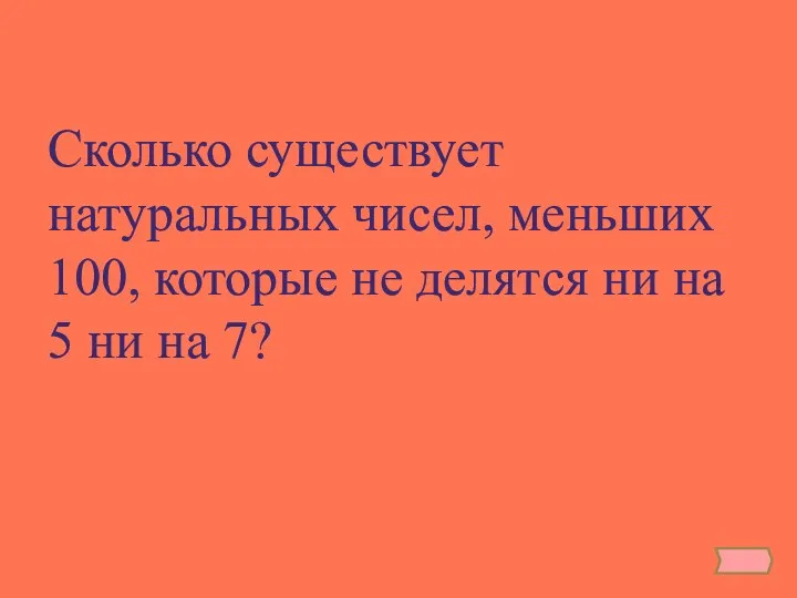 Сколько существует натуральных чисел, меньших 100, которые не делятся ни на 5 ни на 7?