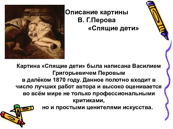 Описание картины В. Г.Перова «Спящие дети» Картина «Спящие дети» была