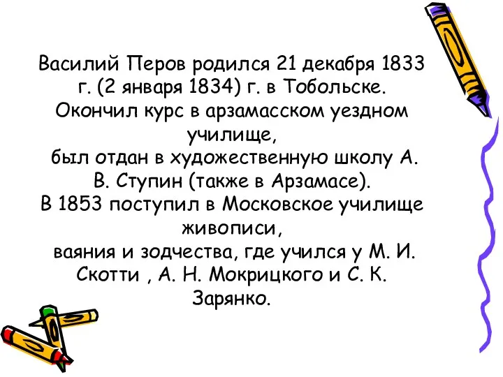 Василий Перов родился 21 декабря 1833 г. (2 января 1834)