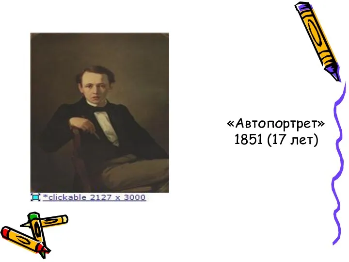 «Автопортрет» 1851 (17 лет)