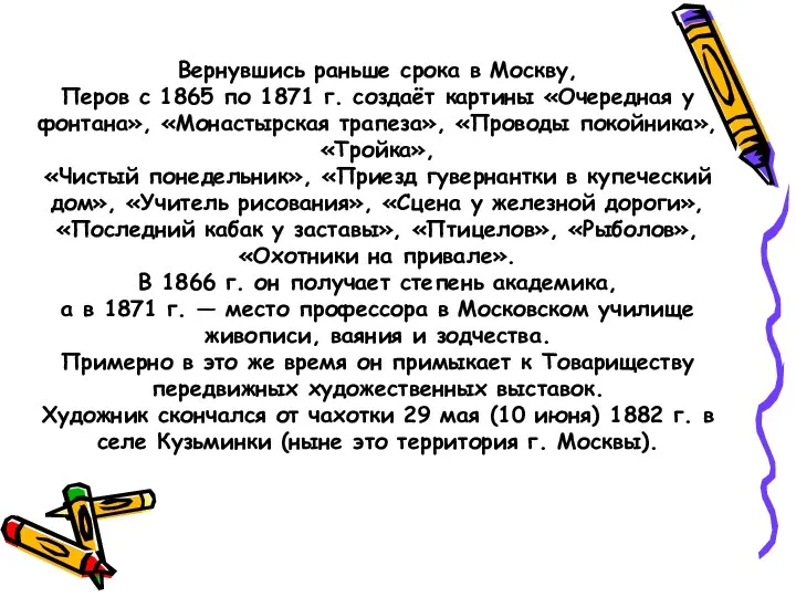 Вернувшись раньше срока в Москву, Перов с 1865 по 1871