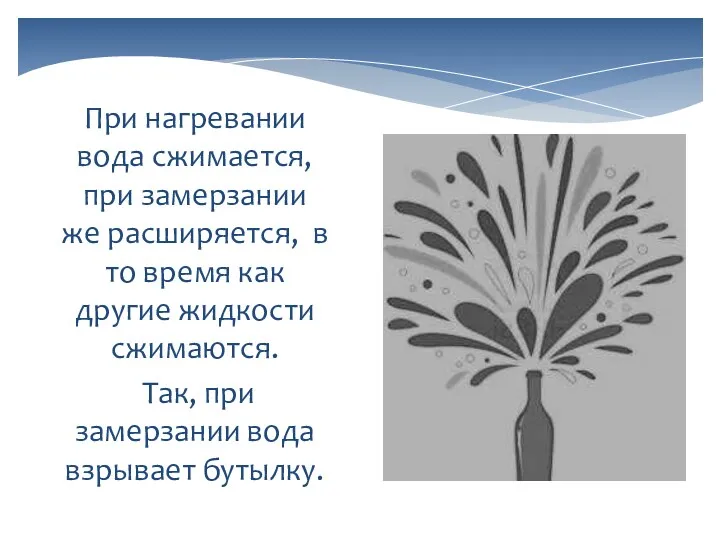 При нагревании вода сжимается, при замерзании же расширяется, в то