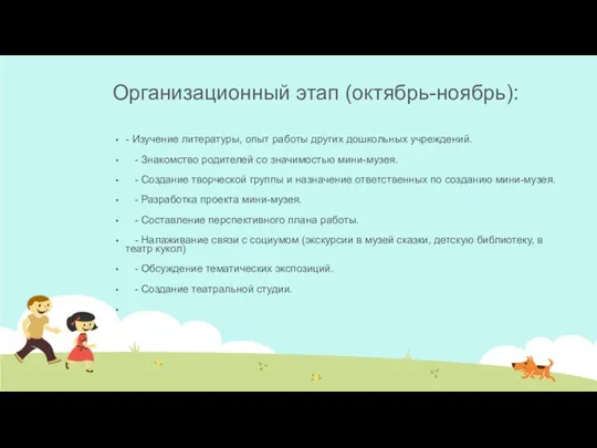 Организационный этап (октябрь-ноябрь): - Изучение литературы, опыт работы других дошкольных