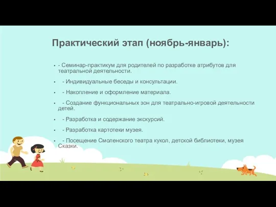 Практический этап (ноябрь-январь): - Семинар-практикум для родителей по разработке атрибутов